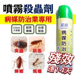 專業噴霧殺蟲劑 無臭殺蟲劑 臺灣製造 莫蟑 臭蟲 跳蚤 蟻 蟑 無味 殺蟲劑 跳蚤藥 殺蟲劑 蟑螂藥 螞蟻藥