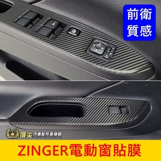 CMC中華 1.5T【ZINGER電動窗飾板貼膜】3M貼膜 三菱君閣 車內扶手卡夢保護貼 窗戶升降面板貼片 玻璃窗控貼紙