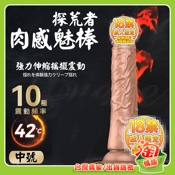💖淘情趣💖 DMM-探荒者 10段變頻伸縮搖擺加溫XX吸盤仿真按摩棒-中號（成人情趣用品 逼真棒 老二棒 拉拉）