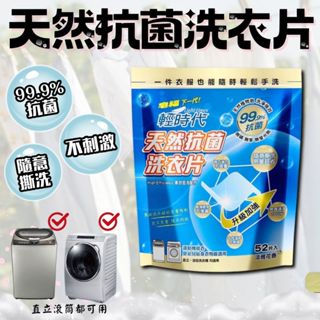 【現貨】輕時代 天然抗菌洗衣片 花香 52片 208g
