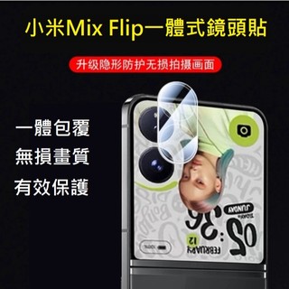 [新北發貨] 小米Mix Flip 一體式鏡頭膜 小米MixFlip 透明鏡頭貼 小米Mix Flip 鏡頭貼