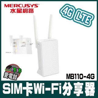 Mercusys水星網路 MB110-4G 300Mbps 4G LTE 無線網路 WiFi 路由器(SIM卡/隨插即用