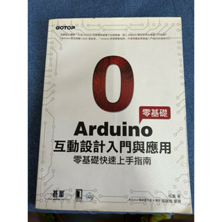 ［二手書籍］「零基礎」Arduino 互動設計入門與應用 零基礎快速上手指南