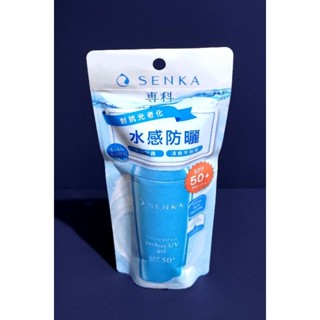 專科SENKA 完美防曬水凝乳(友善環境新包裝) 80ml/全效亮顏隔離乳50g