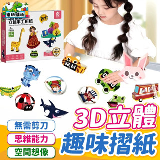3D立體趣味摺紙 摺紙 兒童手工DIY 無須剪刀 二合一升級版 模切工藝 立體 益智玩具 摺紙套裝 60581