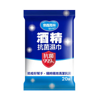 奈森克林抗菌99.9%酒精抗菌濕紙巾20抽(隨身包) 公司貨 千寶屋