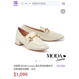 全新【專櫃品牌】MODA Luxury 氣質復古馬銜釦壓紋牛皮樂福鞋 低跟鞋 鱷魚紋 米白色 上班族 正裝 女鞋