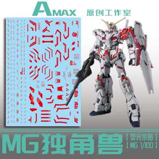 練功神物 AMAX 原創工作室 MG 獨角獸一號機 MG獨角獸 模型 螢光 水貼
