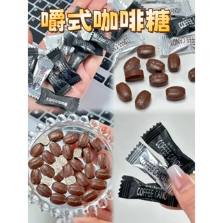 【限時下殺】咖啡糖 8種口味 coffee candy 嚼式咖啡糖 咖啡豆 零嘴 糖果 卡布奇諾 文森佐 黑咖啡 拿鐵☕