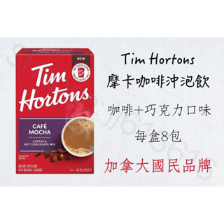 每週到臺‼️ 加拿大國民品牌 Tim Hortons 摩卡咖啡沖泡飲 每盒8包 每包28g 咖啡+巧克力口味☕️