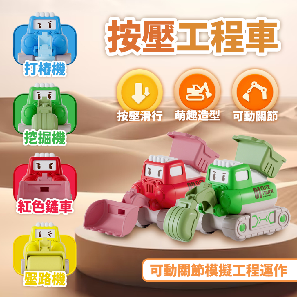 秒出免運🌸按壓工程車 工程車玩具 慣性車益智 玩具車 滑行玩具 兒童玩具 迴力車 挖掘機 壓路機 造夢小分隊