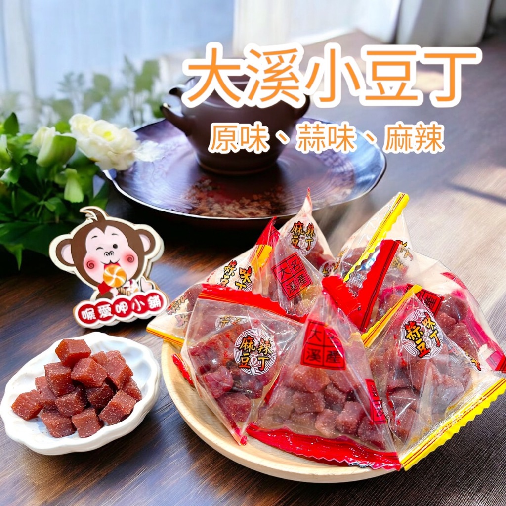 『喉愛呷小舖』粽型大溪小豆丁#200g、600g、1000g/包#三種口味：原味、麻辣、蒜味#溢旺#大溪豆干#豆干香醇濃