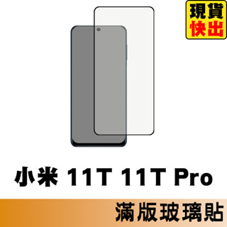 小米 11T 11T Pro 5G 滿版玻璃貼 保護貼 玻璃貼 抗防爆 螢幕保護貼 鋼化玻璃膜