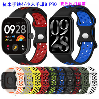 紅米手錶4/5 Redmi watch4/5 小米手環8 PRO 小米手環9 pro通用 運動錶帶 雙色 洞洞透氣 錶帶