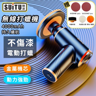 打蠟機 【SUiTU🇩🇪德國工藝】無線電動打蠟機 車用打蠟拋光機 4吋打蠟機 打蠟器 拋光機 電動打蠟機 汽車打蠟機