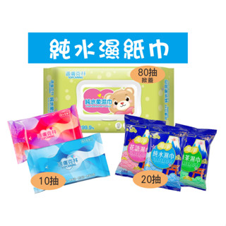 純水濕紙巾 適膚克林濕紙巾 海淨濕紙巾 嬰兒濕紙巾 濕紙巾 隨身包 10抽 20抽 80抽
