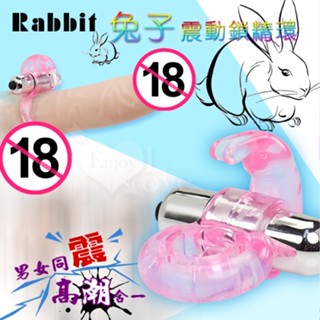 一起高潮❤兔子造型震動鎖精環-男女同震/情趣用品 老二束精 鎖精套環 陰蒂刺激 強精持久套環 陰莖震動套環★000424