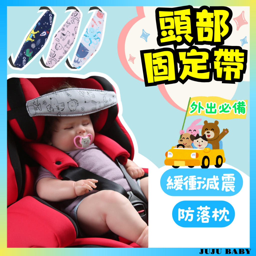 💎台灣24H速發💎D13 寶寶頭部固定帶 安全座椅/推車保護帶 嬰兒座椅頭托  寶寶座椅睡眠眼罩 座椅輔助帶