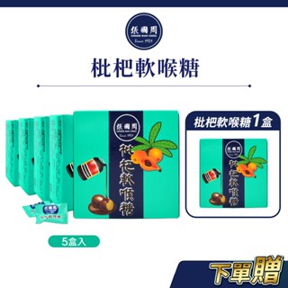 【張國周】枇杷軟喉糖5盒｜約120顆｜天然草本新增蜂蜜羅漢果潤喉糖涼糖單顆裝小包裝隨手包清涼止渴滋潤喉嚨口氣清新