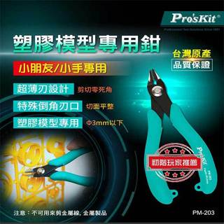 【祥昌電子】臺灣製 Pro'sKit 寶工 PM-203 塑膠專用 模型剪鉗 斜口鉗 模型剪 模型專用 剪鉗 模型工具