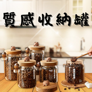 ⚡現貨⚡正版LINE FRIENDS 質感木紋玻璃密封儲物收納罐 密封罐 五穀雜糧存放 咖啡罐 調味料瓶 零食罐 零食瓶