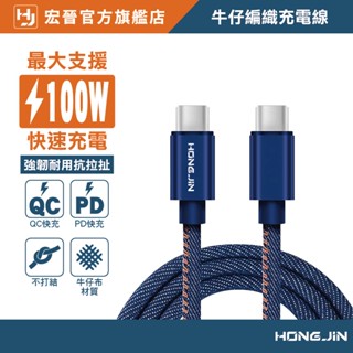 宏晉 牛仔風格 充電傳輸線 Typc-C to C 超高速充電100W 皮革編織