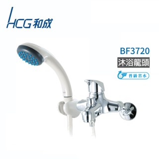 【HCG和成】門市價$2400 省水型冷熱混用沐浴龍頭 (BF3720)
