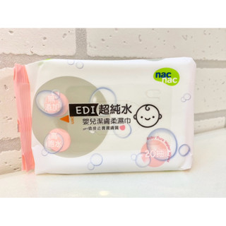 【麗嬰房】免運 nac nac EDI 超純水嬰兒潔膚 柔濕巾(單包20抽)純水 溼紙巾 嬰兒 濕巾 外出 攜帶 濕紙巾