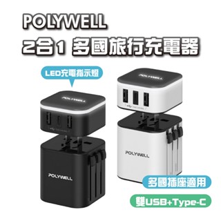 polywell二合一 多國旅行充電器 萬國轉接頭 type-c+雙usb-a充電器 出國必備 旅充 寶利威爾 臺灣出貨