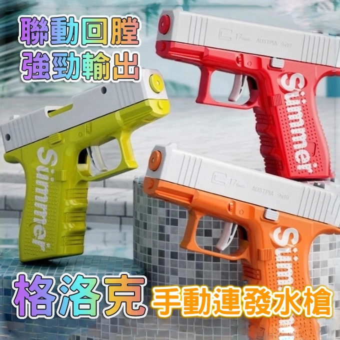 格洛克連發水槍 檢驗合格 柯爾特水槍 兒童水槍 抽拉式水槍 玩具水槍 電動連發水槍 自動呲水槍