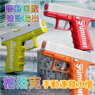 格洛克連發水槍 檢驗合格 柯爾特水槍 兒童水槍 抽拉式水槍 玩具水槍 電動連發水槍 自動呲水槍