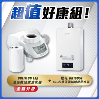 【省錢王】SAKURA 櫻花牌 DH1695F 16L四季溫渦輪增壓熱水器+ BRITA On Tap 濾菌龍頭式濾水器