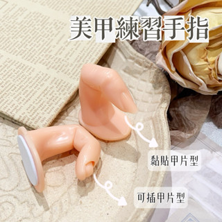 𝓜𝓪𝔂 美甲用品 新手練習 手指模型 貼上式 非插入式 假手指 假甲片練習