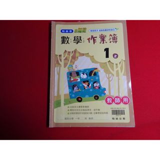 【鑽石城二手書】108課綱 數學 1上 一上 / 1下 一下 / 2上 二上 / 2下 二下 作業簿 翰林O/P 教師用