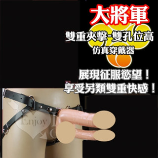 《情趣派對》大將軍‧雙重夾擊-雙孔位高模擬穿戴器(I00041)