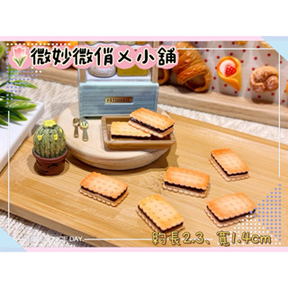 微妙微俏Xuan Chou💋巧克力夾心 餅乾 點心 定製食玩 迷你 模擬 微縮 食玩 家家酒 袖珍 diy 拍攝道具