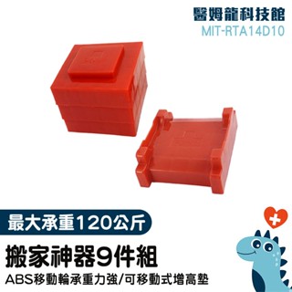 搬運器 口碑推薦 大掃除清潔 傢俱搬動 重物搬運 輪腳 MIT-RTA14D10