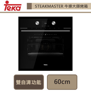 德國TEKA-STEAKMASTER-60cm牛排大師烤箱-不含安裝
