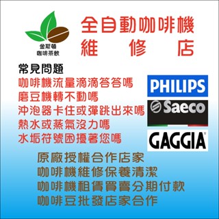 🔥Philips 全自動咖啡機維修🔥保養/清潔/託售/金斯頓咖啡