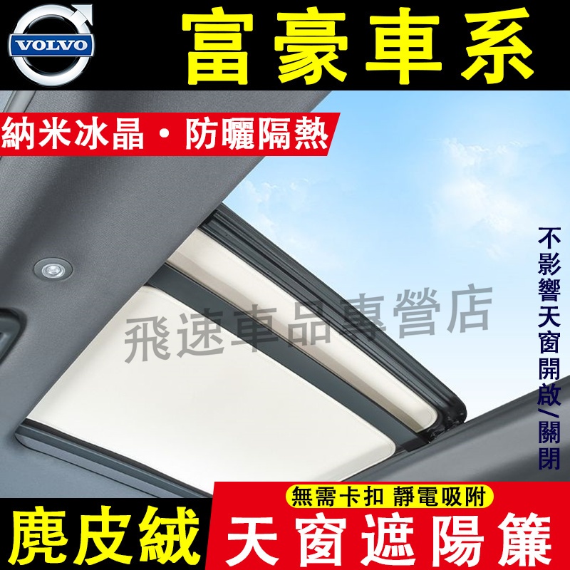 富豪 天窗遮陽簾 麂皮絨 適用XC60 XC40 XC90 V90 V60 C40 全景天窗 天幕靜電吸附 汽車遮陽擋