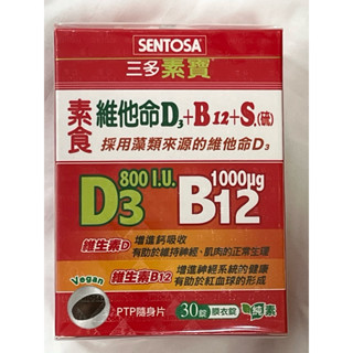 公司貨✅三多素食維他命D3+B12+S.(硫），30錠膜衣錠，純素，有效日期2027.06
