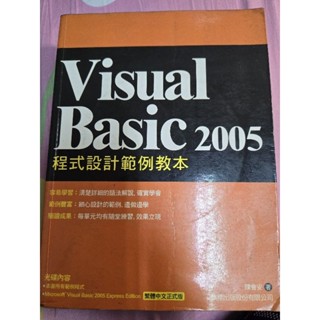 Visual Basic 2005 程式設計範例教本 有光碟