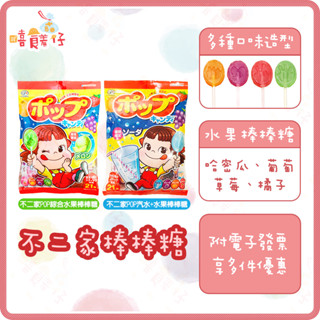 不二家棒棒糖 綜合水果棒棒糖 汽水棒棒糖 POP棒棒糖 迷你棒棒糖 日本peko牛奶妹 糖果 日本零食【嘻饈仔現貨】