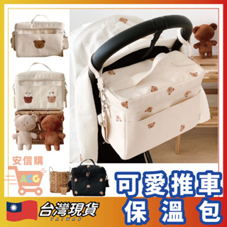 🛒安信購🛒 推車保溫包 韓國ins小熊保溫袋 媽媽包 推車包 保溫包 保冷包 嬰兒車收納包 保溫袋 推車掛包 推車掛袋