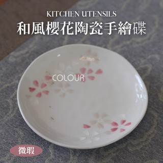 【現貨微瑕】和風櫻花手繪陶瓷碟 日本小清新點心碟 調味碟 糕點小碟 圓形碟 方形碟 ☆杯盤囊集COLOUR選物