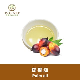 【海諾手創生活館】環保棕櫚油 手工皂常用油（增加皂硬度與耐用）500ml 1L 手工皂材料 手工皂原料