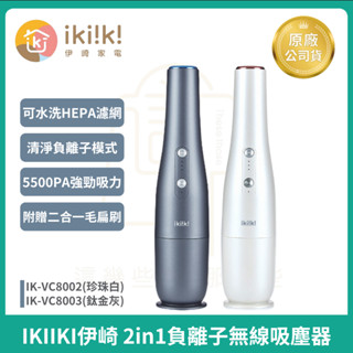 【IKIIKI伊崎】 2in1負離子無線吸塵器 IK-VC8002 / IK-VC8003車用吸塵器 手持吸塵器