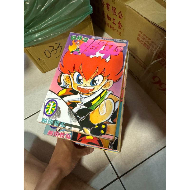 鬪球兒彈平 1-18完/鬥球兒彈平/越田哲弘/自有書無章釘