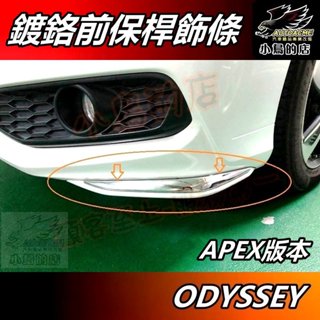 【小鳥的店】2015-17 ODYSSEY 奧德賽 APEX版【前保桿飾條】鍍鉻亮面 角位飾條 前保護條 車用 配件改裝