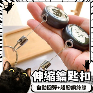✨臺灣🇹🇼現貨 含發票✨【堅固材質｜自動回彈】 伸縮鑰匙扣 識別證伸縮扣 鑰匙圈 回彈伸縮扣 彈力鑰匙圈 旅行露營扣